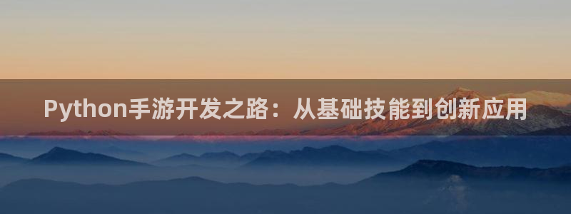 28大神预：Python手游开发之路：从基础技能到创新应用