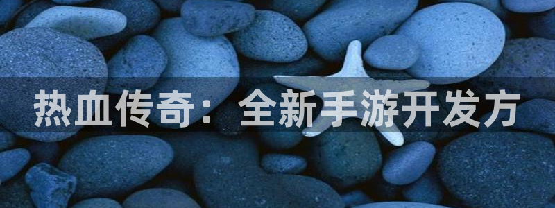 大神加拿大pc28官方开奖预测走势：热血传奇：全新手游开发方