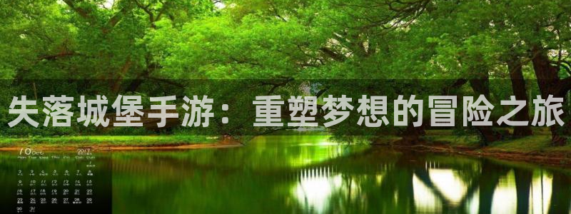 28大神官网app：失落城堡手游：重塑梦想的冒险之旅