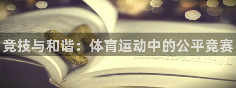 xc体育：竞技与和谐：体育运动中的公平竞赛