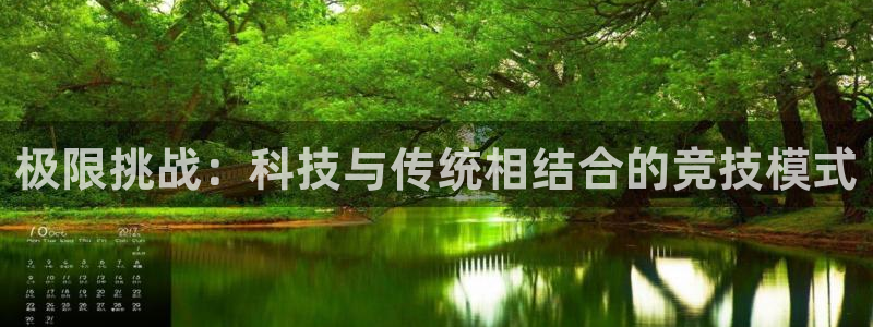 xc体育app官方网站：极限挑战：科技与传统相结合的竞技模式