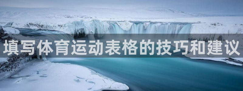 xc体育：填写体育运动表格的技巧和建议