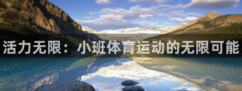 xc体育：活力无限：小班体育运动的无限可能