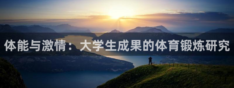 xc体育：体能与激情：大学生成果的体育锻炼研究