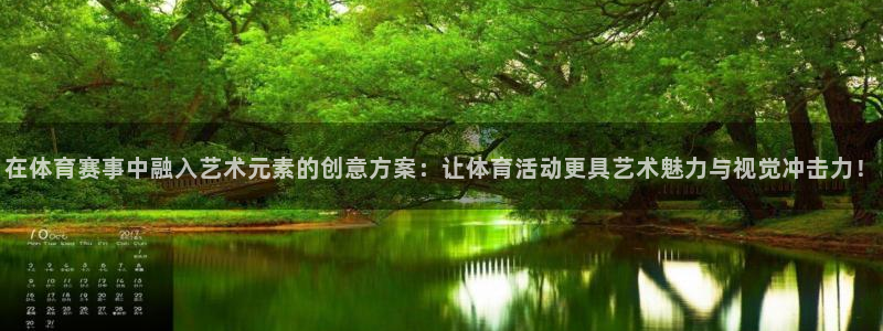 xc体育：在体育赛事中融入艺术元素的创意方案：让体育活动更具艺术魅力与视觉冲击力！
