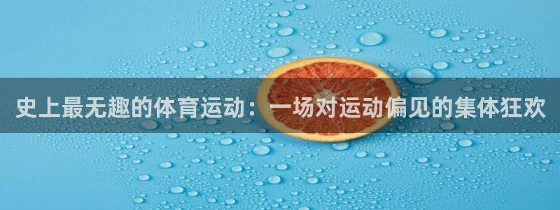 xc体育：史上最无趣的体育运动：一场对运动偏见的集体狂欢